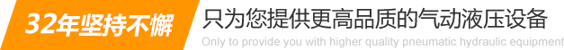 32年堅(jiān)持不懈只為你提供更高品質(zhì)的氣動(dòng)液壓設(shè)備：氣液增壓缸、氣液增壓機(jī)、氣液增壓器..