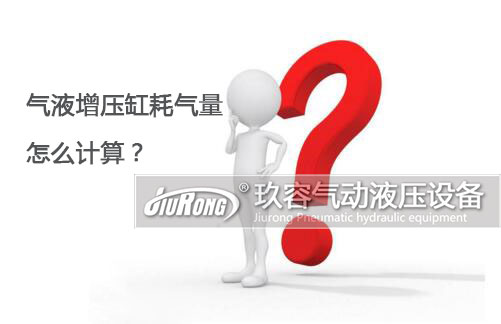 氣液增壓缸耗氣量怎么計算？