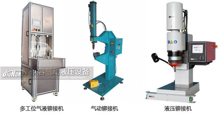 氣液鉚接機、氣動鉚接機及液壓鉚接機產(chǎn)品區(qū)別